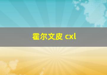 霍尔文皮 cxl